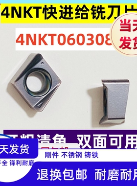 4NKT060308双面快进给铣刀片TE90直角方肩四刃不锈钢铸铁数控刀片