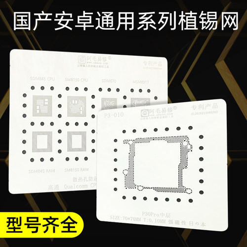 阿毛易修植锡网 适用于高通CPU电源系列植锡钢网