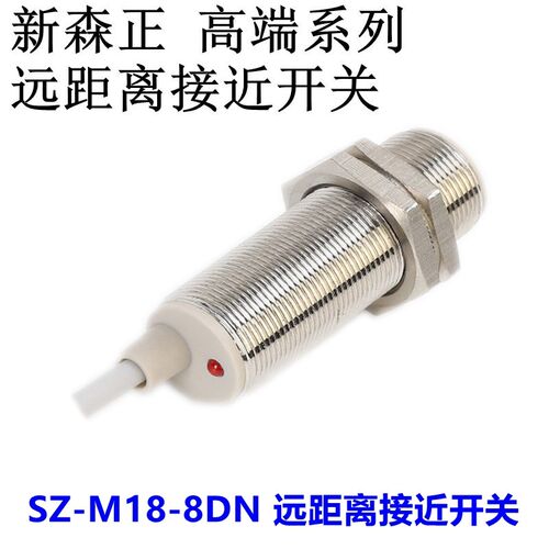 新森正传感器远距离接近开关SZ-M18-8DN/8DN2/8DP/8DP2/8DO/8DC