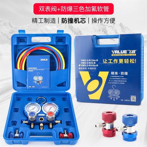 飞越空调加氟表组VMG-2-R134A-B雪种压力表双表R22R32R410a冷媒表
