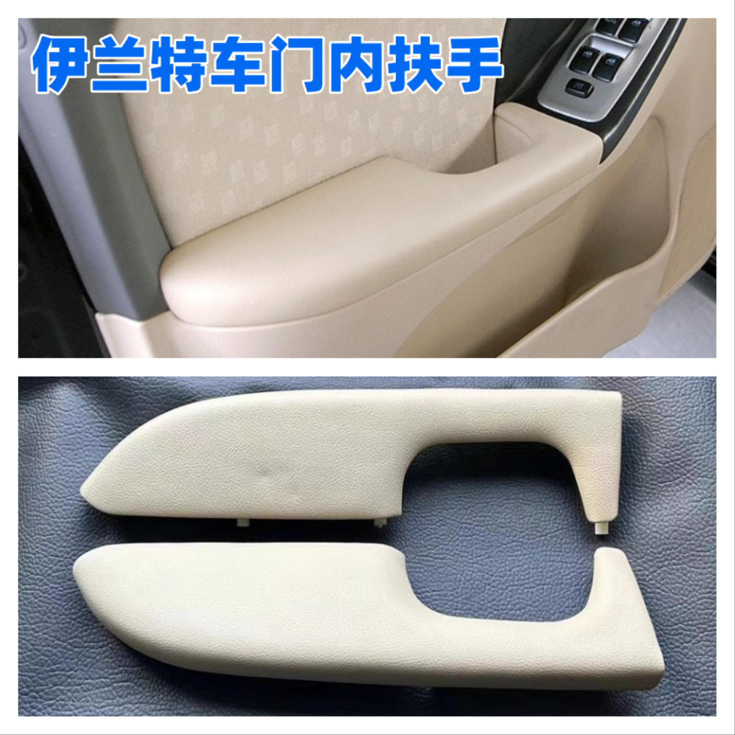 现代老款伊兰特04-11款 车门扶手车门内饰板小盖板皮门板扶手饰板