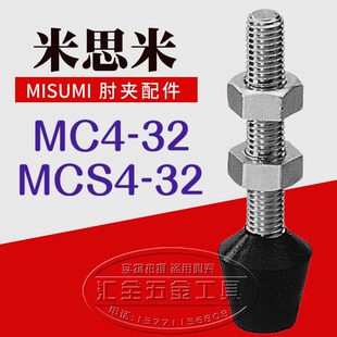 米思米MISUMI肘夹前端配件MC4 不锈钢橡胶压头螺丝杆MCS4