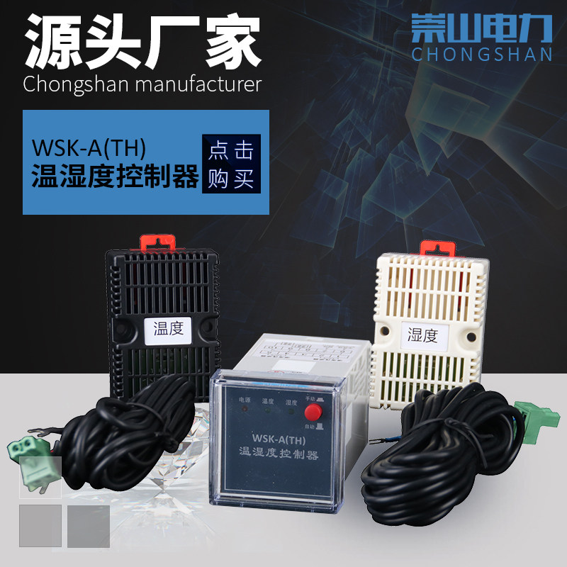 崇山品牌温湿度控制器WSK-M(TH)嵌入基座式按钮型拨盘型凝露湿度