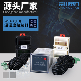 崇山品牌温湿度控制器WSK-M(TH)嵌入基座式按钮型拨盘型凝露湿度