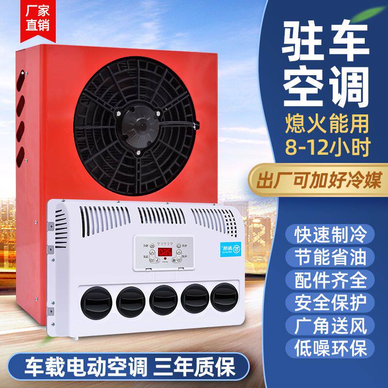 大货车24V驻车空调12V车载直流电动制冷机卡P车工程车挖机房车改