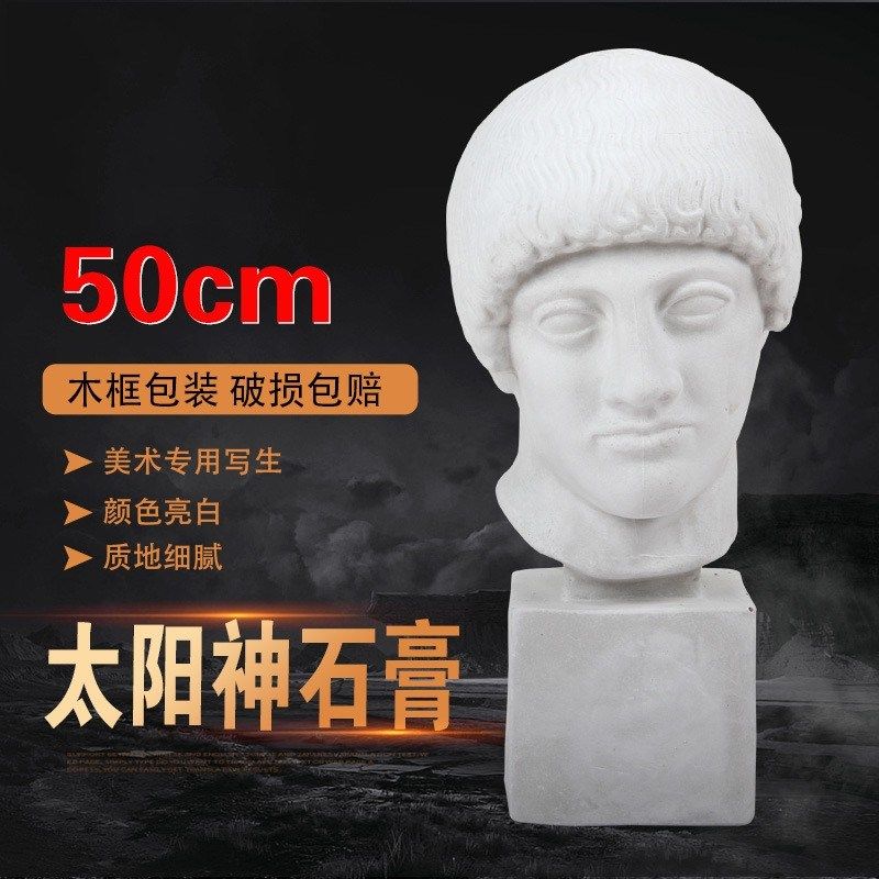 高40厘米太g阳神石膏像迷你小素描头像模型美术人雕塑摆件人物画