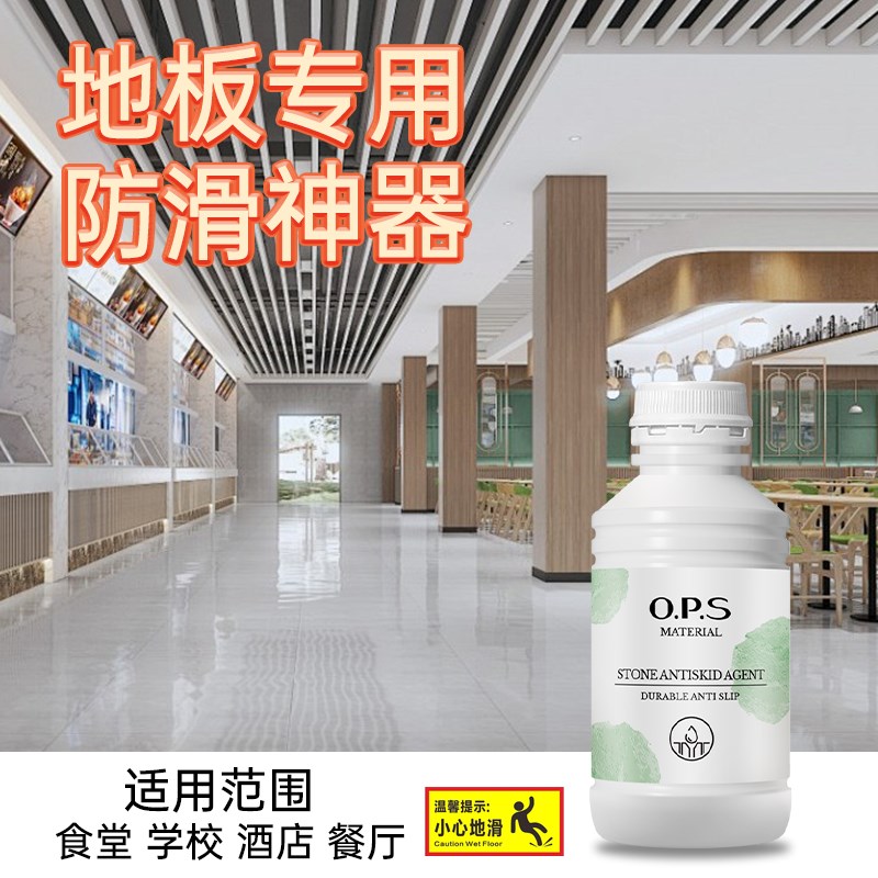 石材防滑剂地板大理石地面防滑处理液厨房卫生间餐饮洗浴室石材