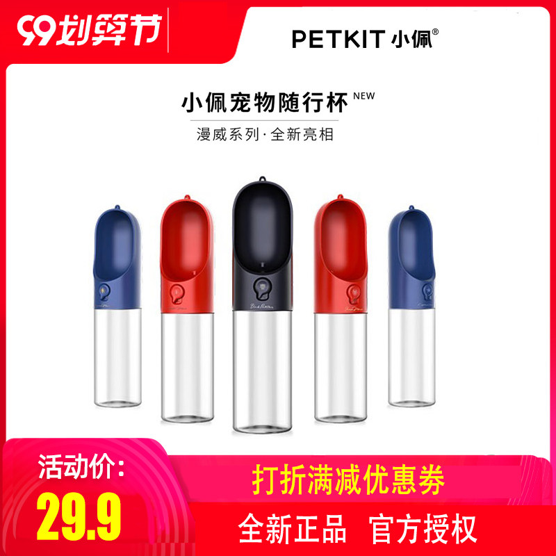 小佩宠物随行水杯外出遛狗便携式水瓶户外喝喂水壶狗狗饮水器用品