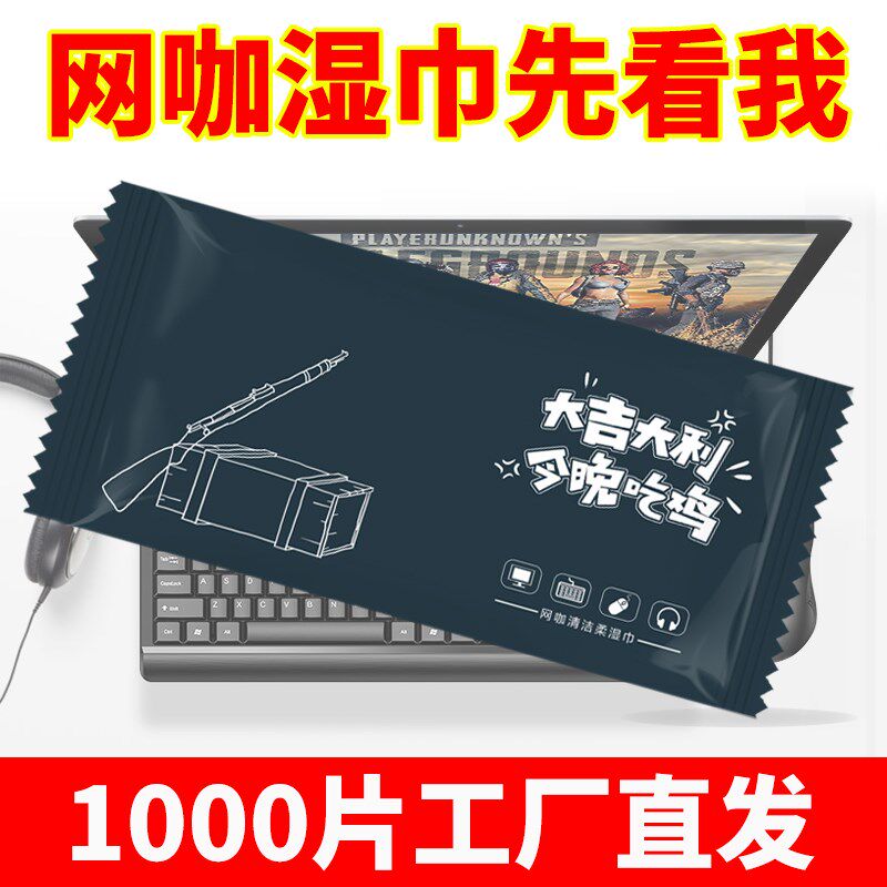 电竞网咖网吧专用消毒湿巾电脑键盘清洁一次性广告定制logo湿纸巾