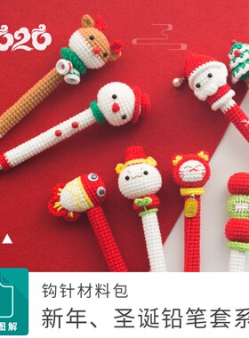 胖小森手作新年圣诞节铅笔套钩针diy手工编织包包毛线团材料包棉