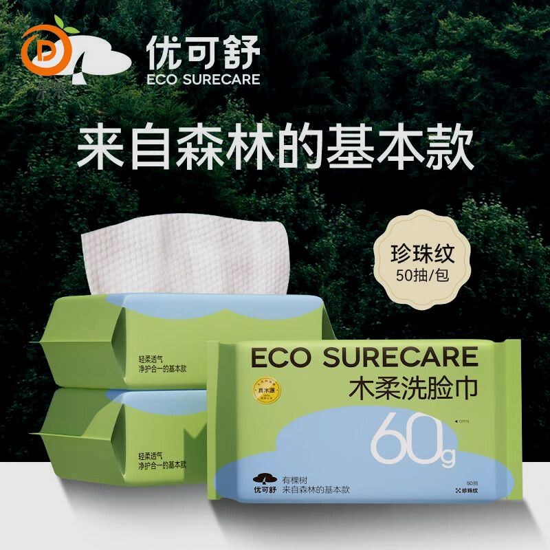 优可舒木柔洗脸巾50抽*3包一次性洁面抽取擦脸巾干湿两用
