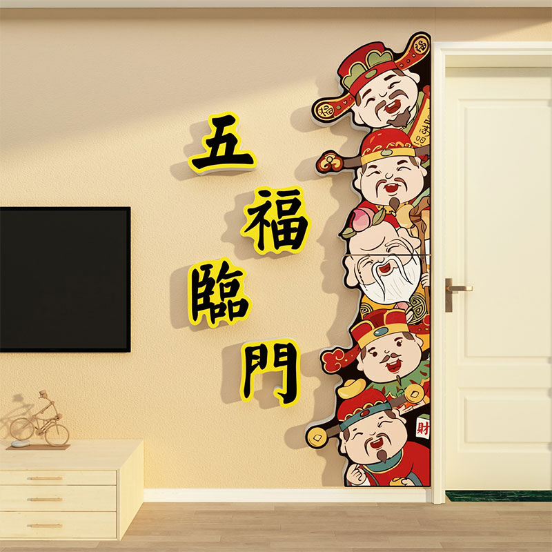 五福临门门贴福禄寿喜财门口贴纸财神画墙体电视背景装Y饰镂空模