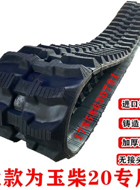 玉柴YC10-13-6-15-18-20-35小微挖K掘钩机配件橡胶履带链条皮腹带