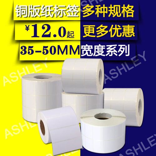 铜版纸不干胶50*45*40*35*30*2C5*20*15*10条码纸空白标签打印贴