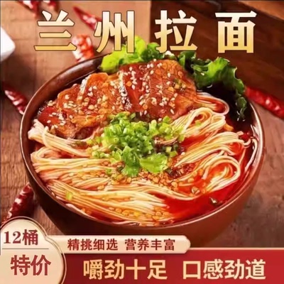 【特惠！拍1到手12桶】正宗兰州拉面劲道爽滑速食免煮冲泡夜宵