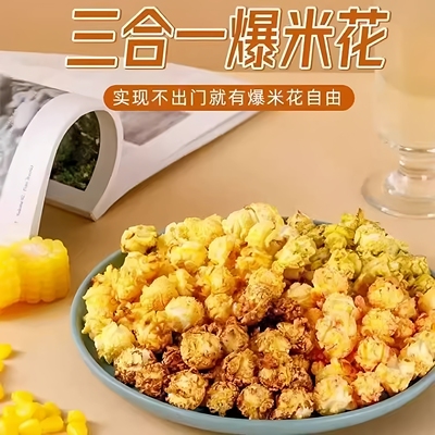【拍一发三】爆米花三合一套装爆米花自制下午茶磨嘴零食酥脆口感