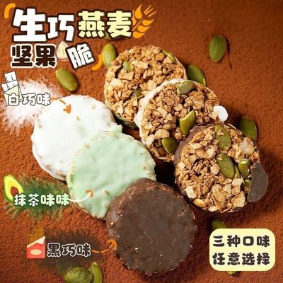 【买一箱送一箱】生巧燕麦坚果脆200g袋15包白巧黑巧克力轻食代餐