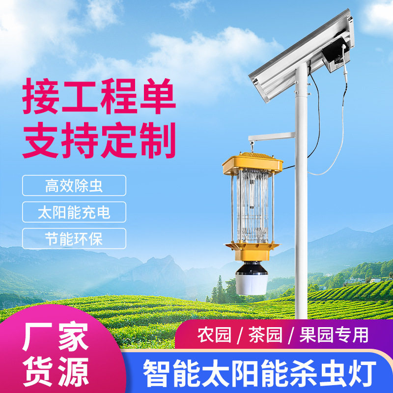 3米户外果园频振太阳能杀虫灯