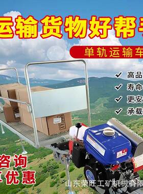 多功能自走式车马力用CKR单轨运输山地果园拉货爬坡农轨道大运输