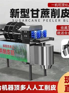 新YDX款削皮机甘全自动切皮切段毛刷气泵多能一蔗体机摆地摊商功