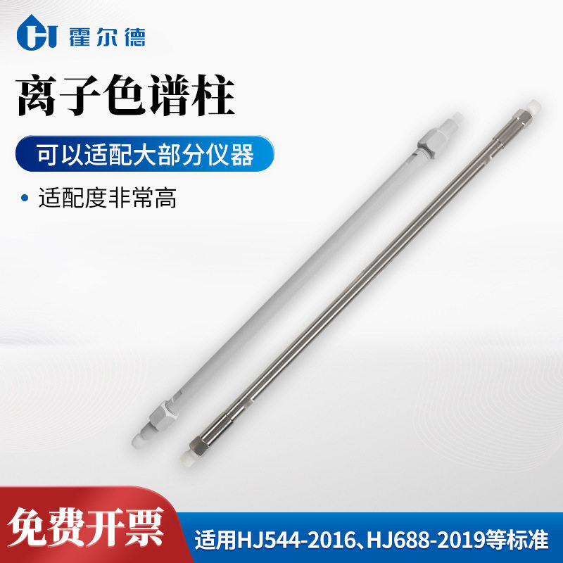 HD系列离子色谱柱阳阴离子适用