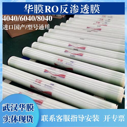 华膜4040反渗透膜ro反渗透膜8040反渗透膜抗污染膜纳滤膜海德能膜