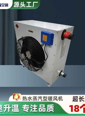 汽型蒸工暖业风机畜牧大养殖棚车间取暖设备大功率热水WSY型水暖