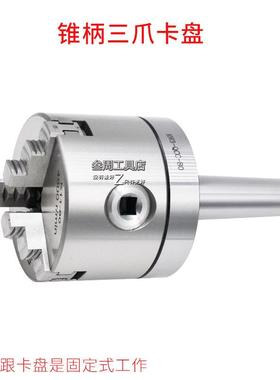 BFY氏0固定式莫卡盘2号3号号锥柄三爪卡盘48100125160尾部螺纹孔