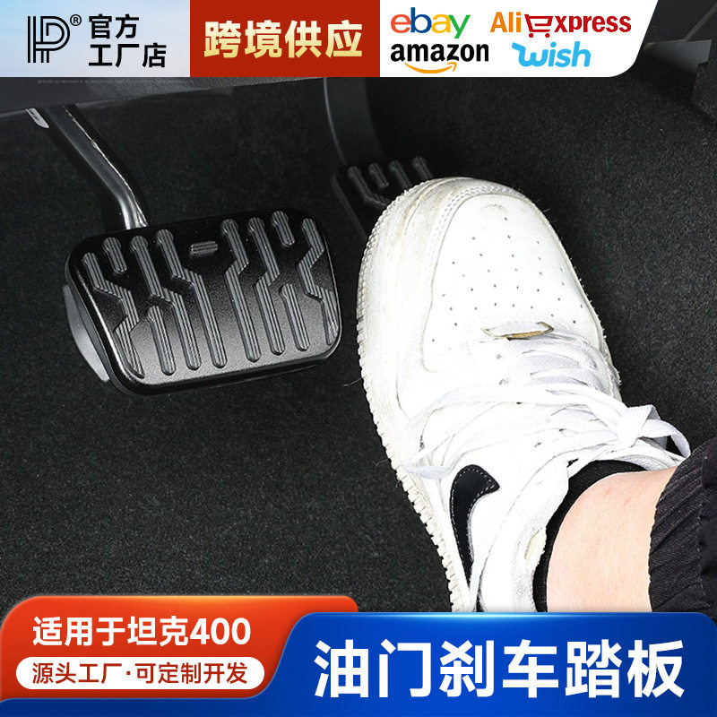 坦克400Hi4-T刹车油门踏板面板盖防滑踏板内饰改装专用装饰用品