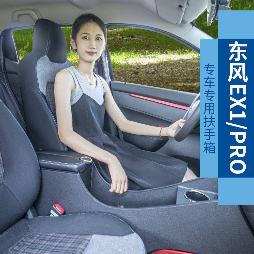 东风1OAGEX专用扶手箱新能源expr启辰e30o改装中央储物盒手扶1箱