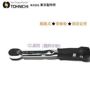 东日跳脱式扭矩扳手L420NQL200扭NBOYL280N单Q头扳手大扭力汽Q修