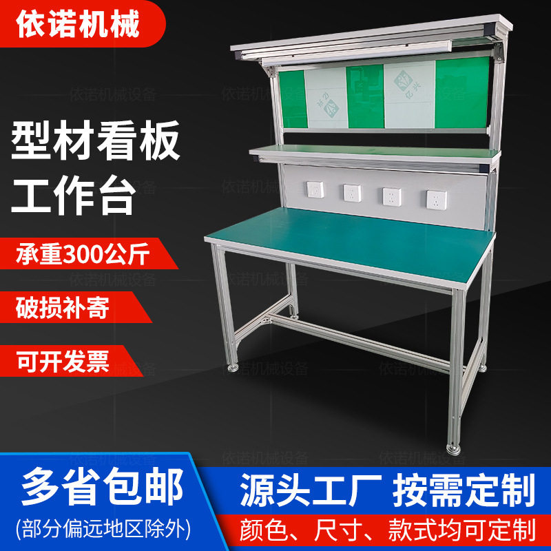 型材看板防静电工作台车间流水线操作台电子元器件零配件维修台