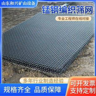 厂家锰钢编网筛矿山振动筛专织用编织网耐磨6锰钢5煤齐全场震动筛