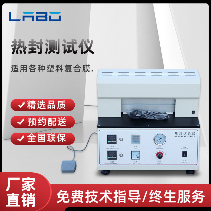 塑料薄膜包装袋热封试验仪