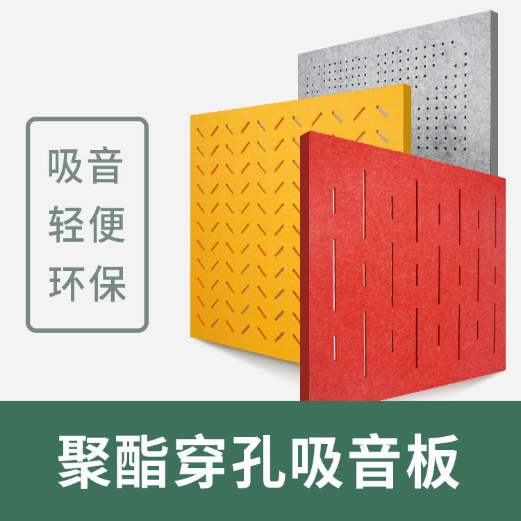 天戈穿孔聚酯纤维环保吸音板