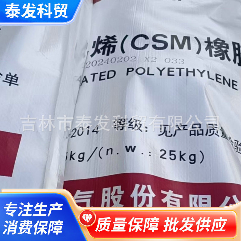 吉林石化氯磺化聚乙稀 CSM40氯磺化聚乙烯橡胶 聚乙烯橡胶
