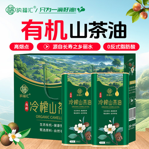 纳福汇纯正有机山茶油一级植物油家用食用油1L2L茶籽油礼盒