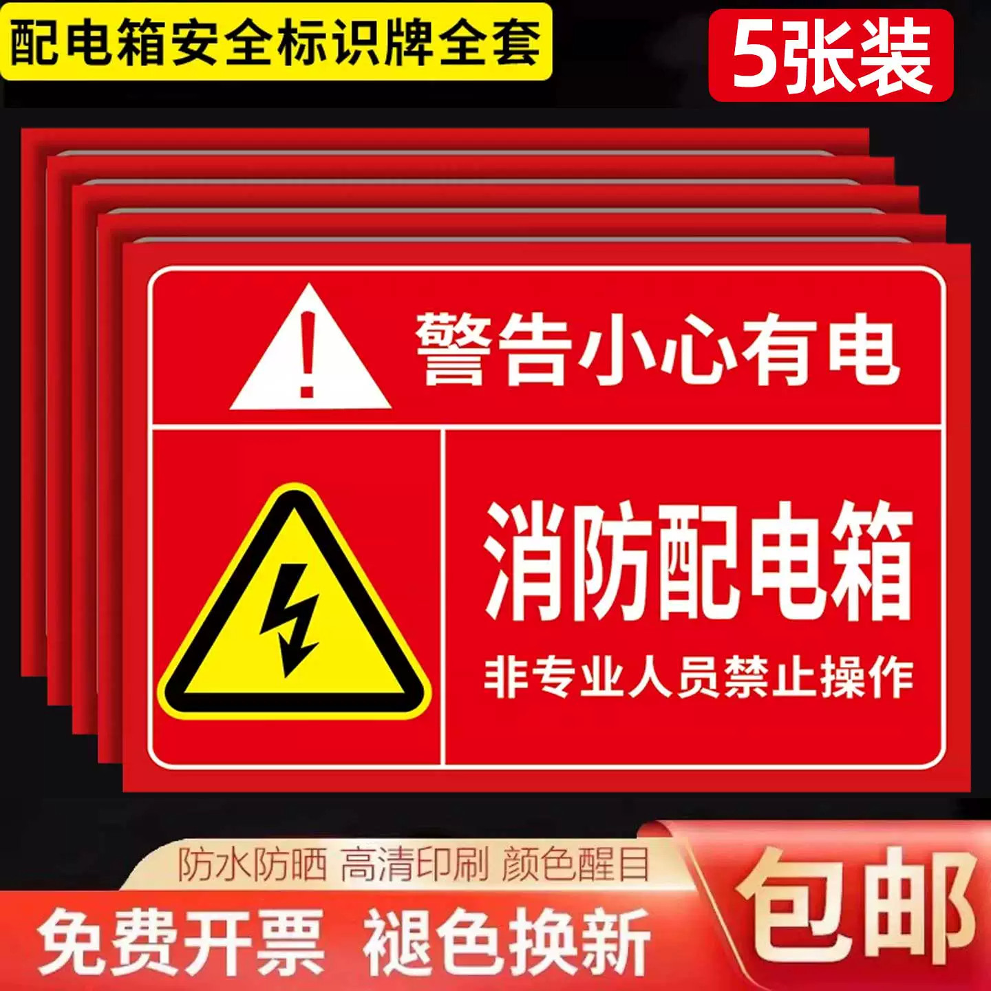 小心有电配电箱标识贴