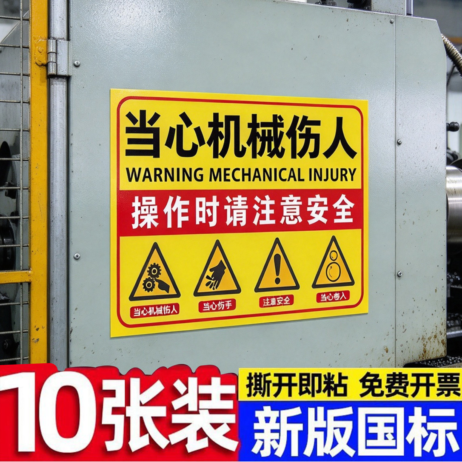 【新国标】当心机械伤人标识牌