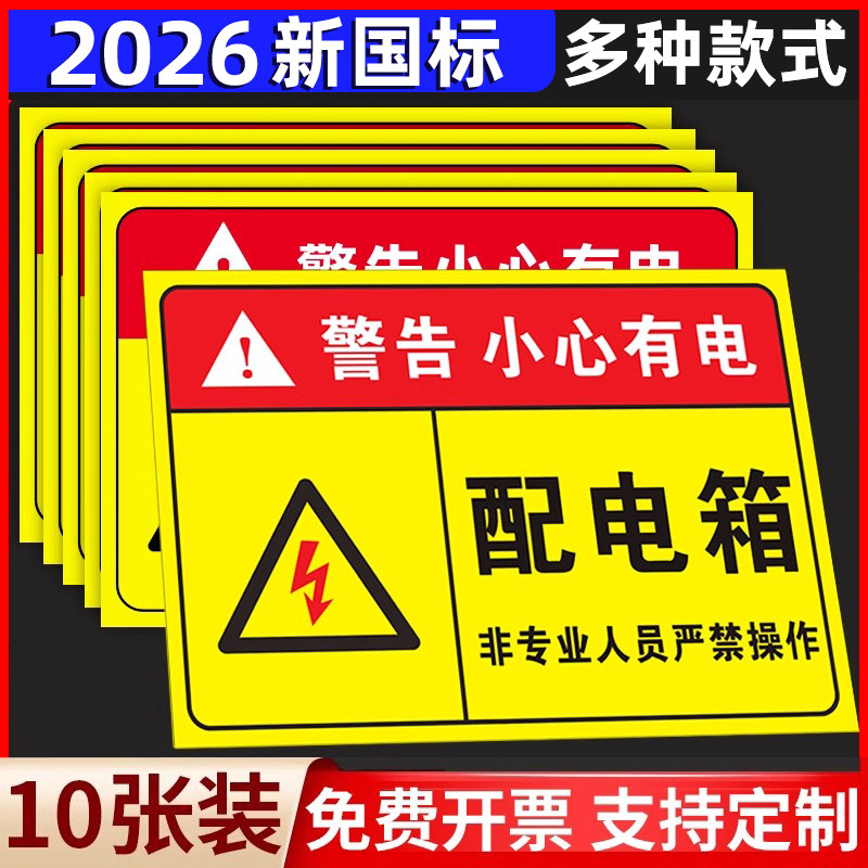 【全网钜惠】有电危险警示贴