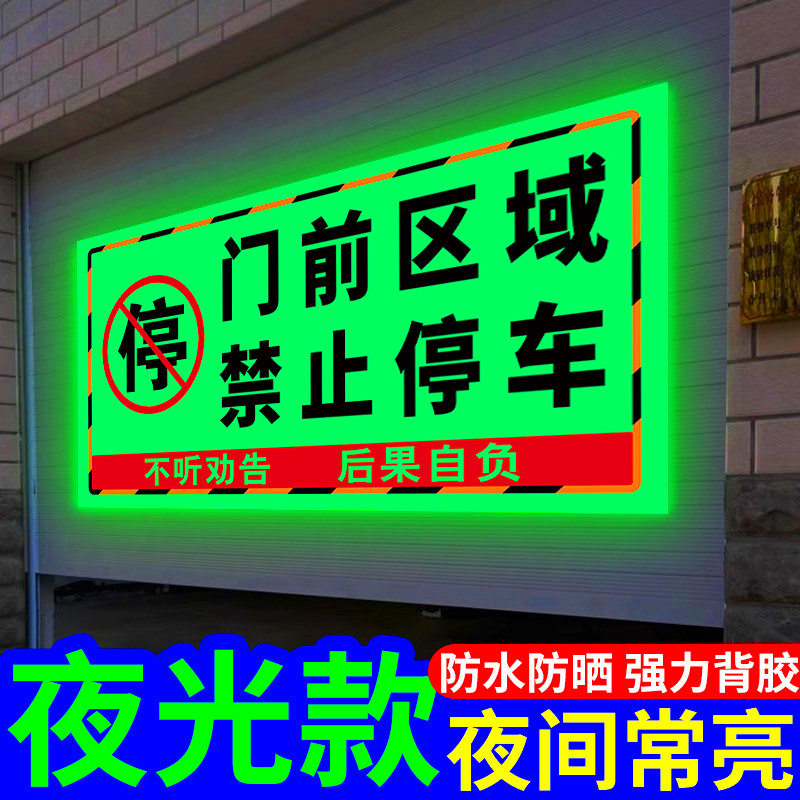 【新升级】车库门口禁止停车夜光