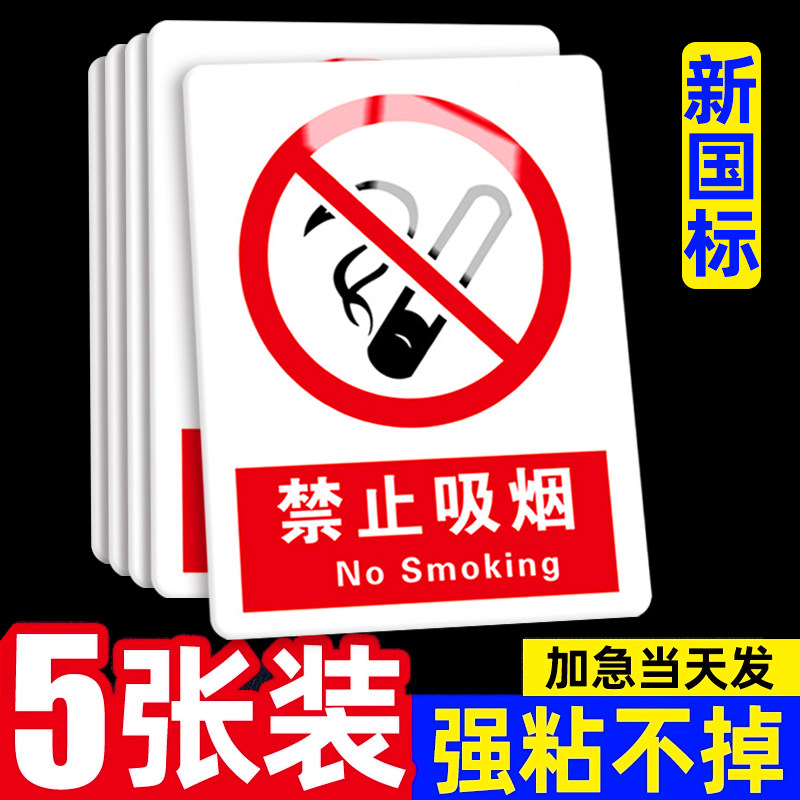 【加厚】禁止吸烟提示牌严禁烟火