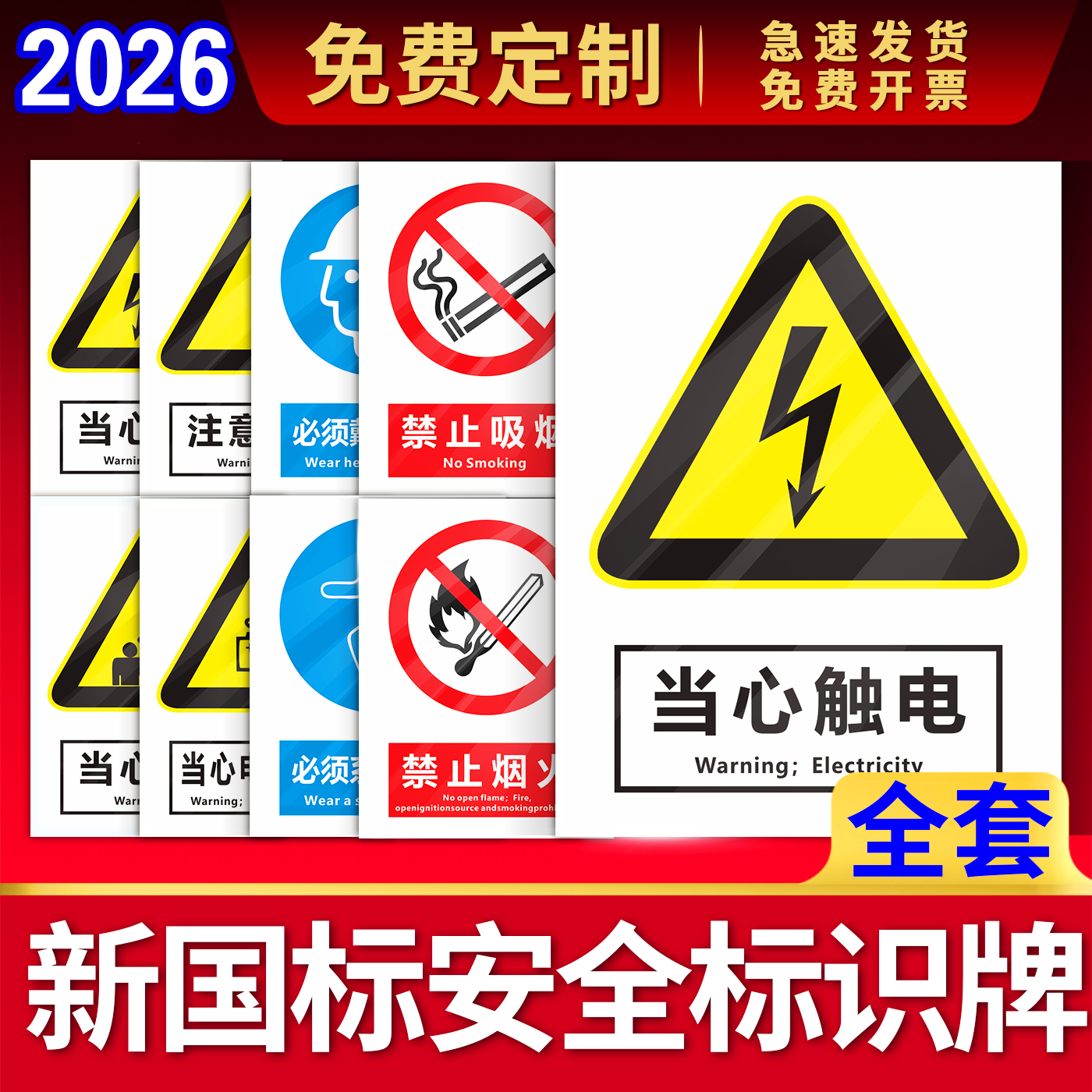 【新国标】安全标识牌警示牌标志