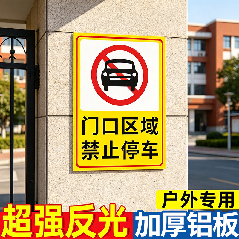 门口禁止停车警示牌【现货速发】