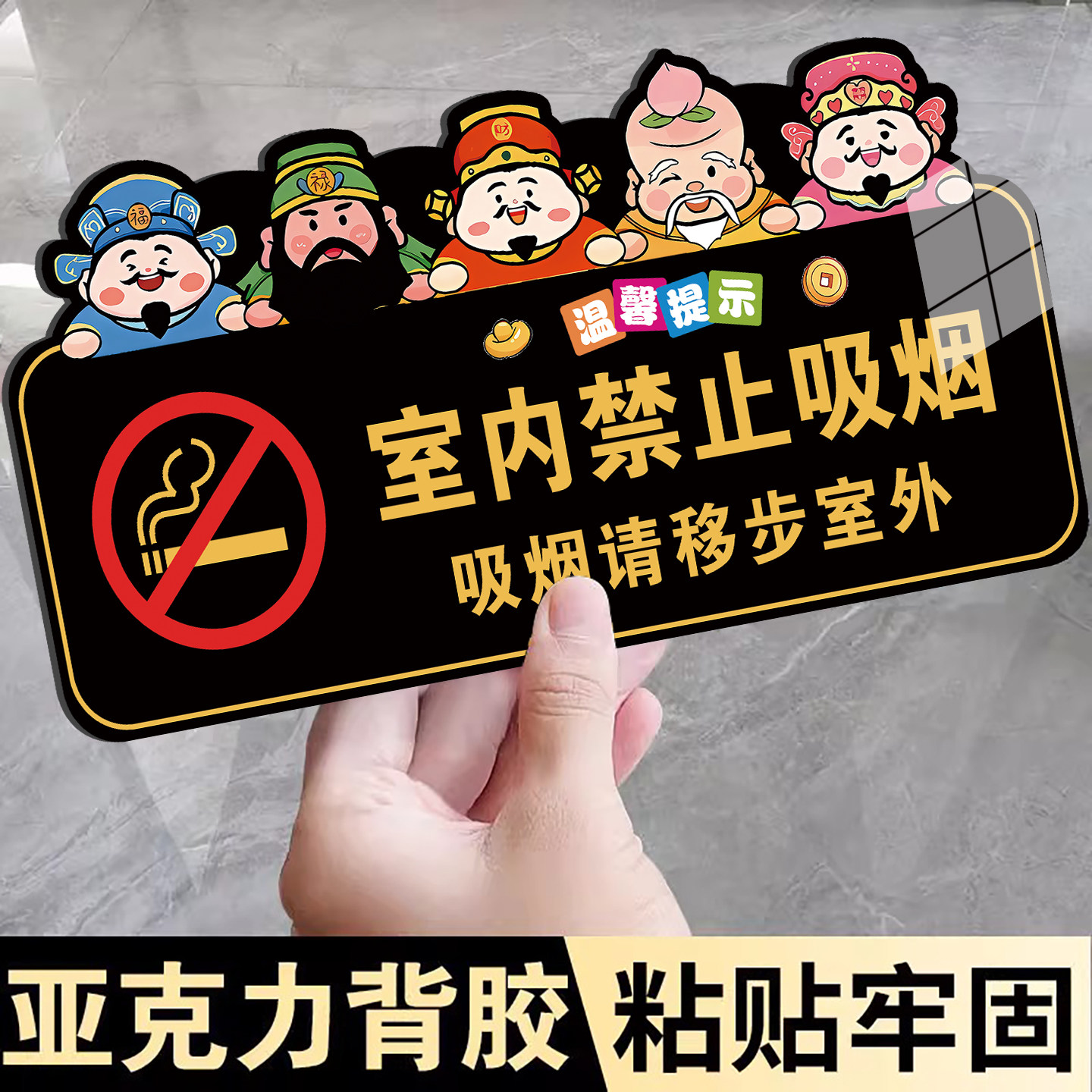 【强站不掉】室内禁止吸烟提示牌
