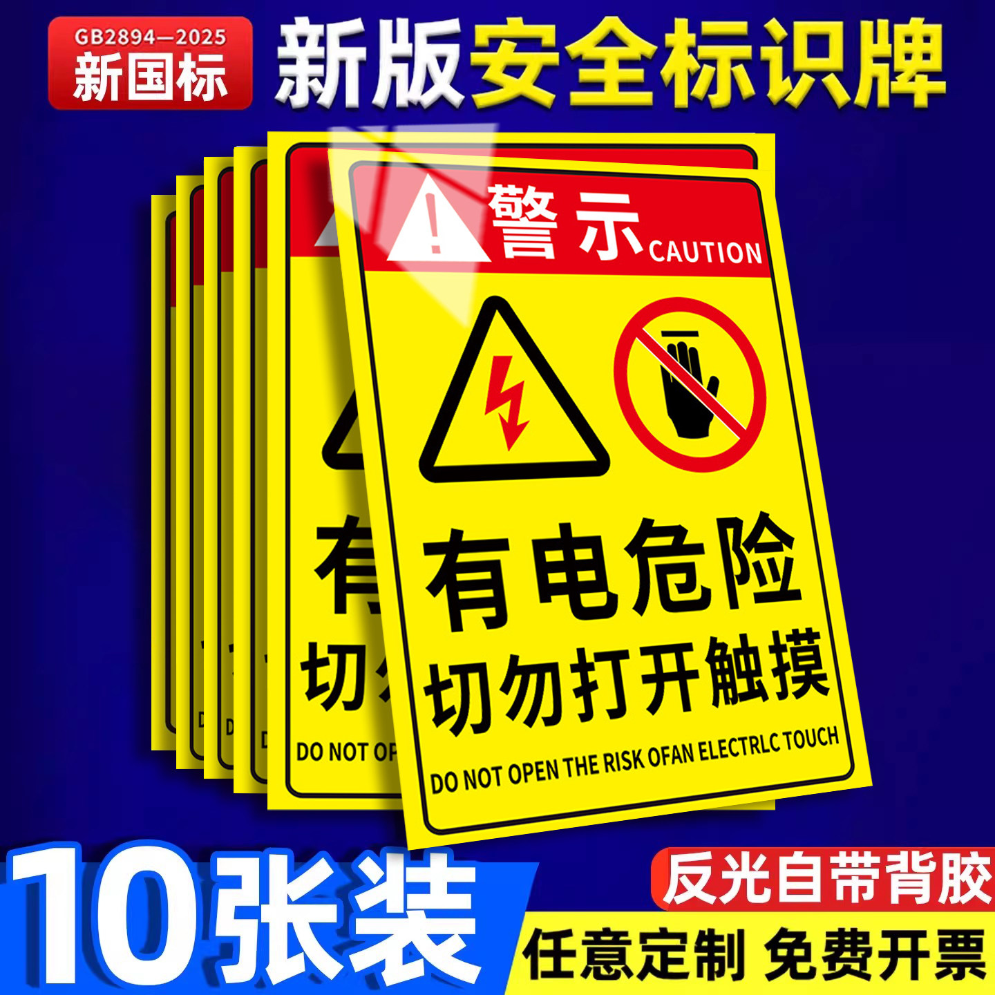 有电危险切勿打开触摸贴标志贴纸
