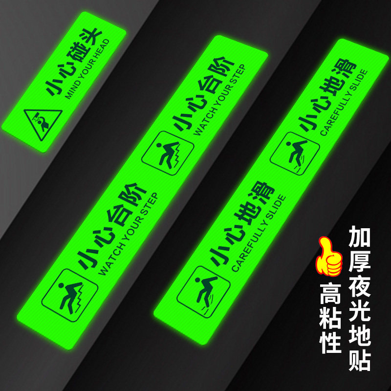 夜光高亮楼梯台阶提示牌
