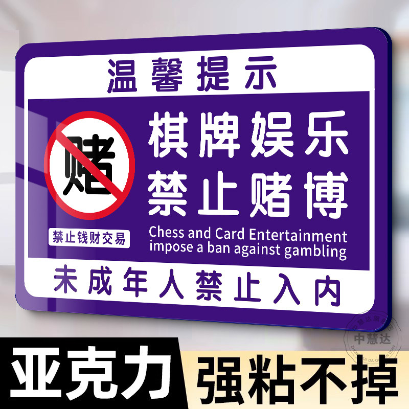 棋牌室酒店KTV禁黄赌毒警示牌