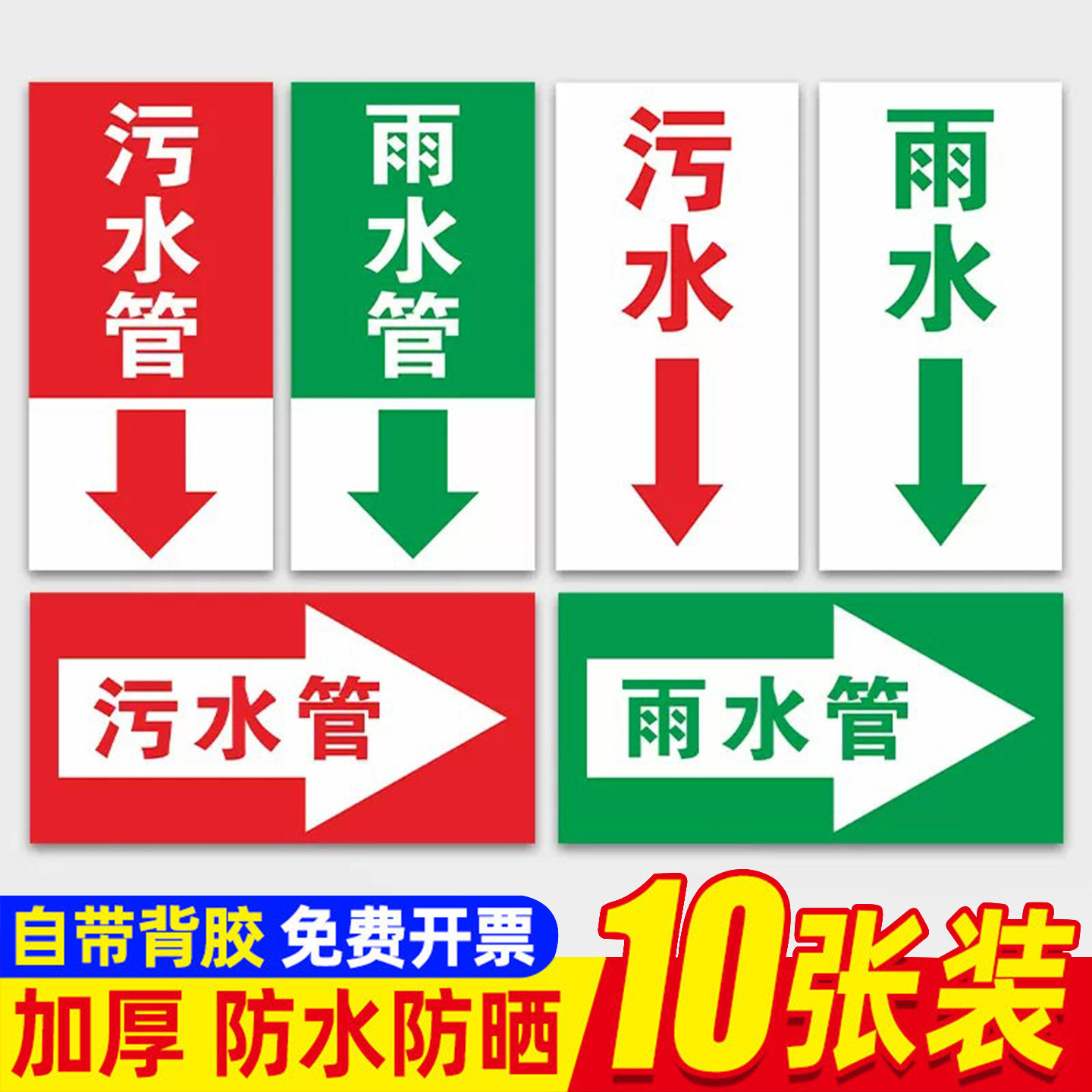 雨水污水管道标示贴指示箭头