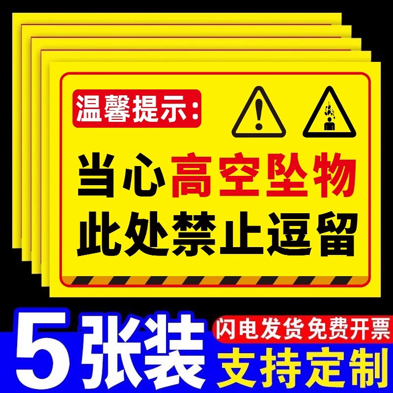 当心高空坠物严禁高空抛物警示牌